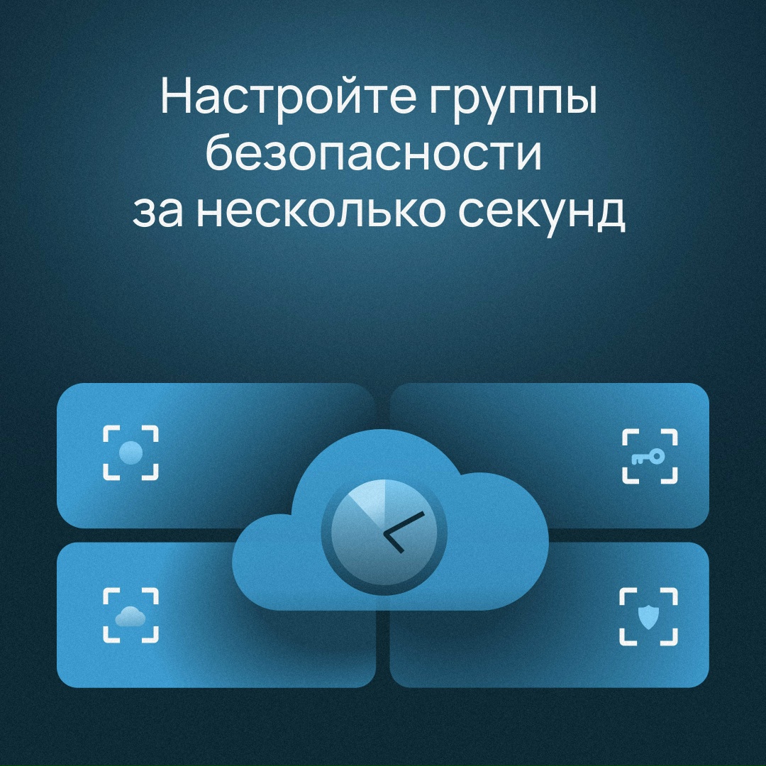 Настройте группы безопасности в облаке Selectel в два клика