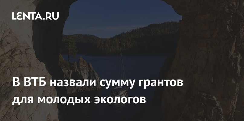 В ВТБ назвали сумму грантов для молодых экологов