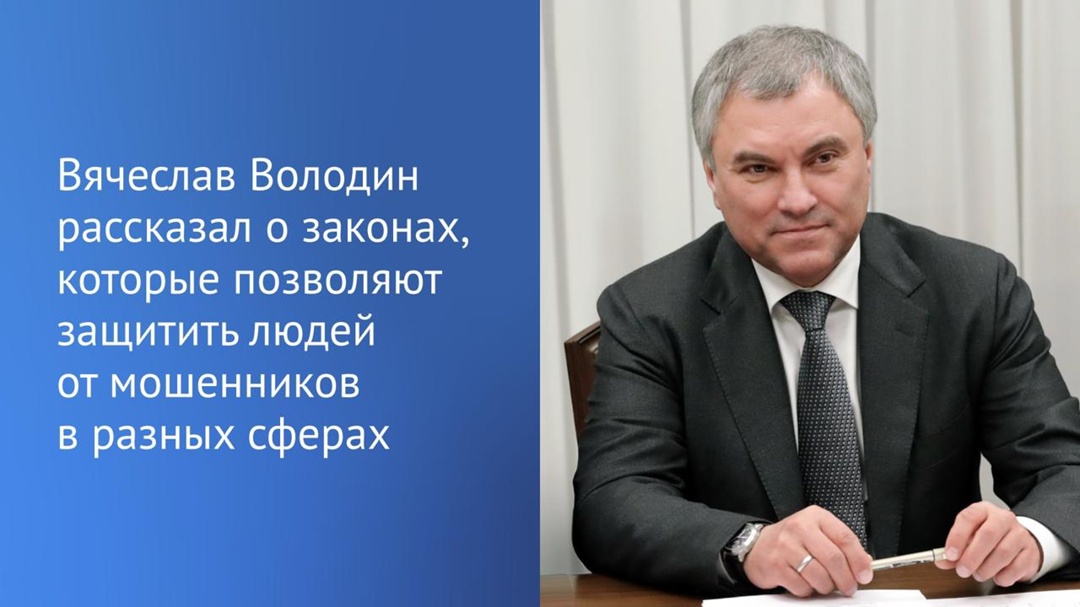 Председатель ГД Вячеслав Володин в своем канале в MAX рассказал подробности о законах, которые направлены на безопасность граждан: .