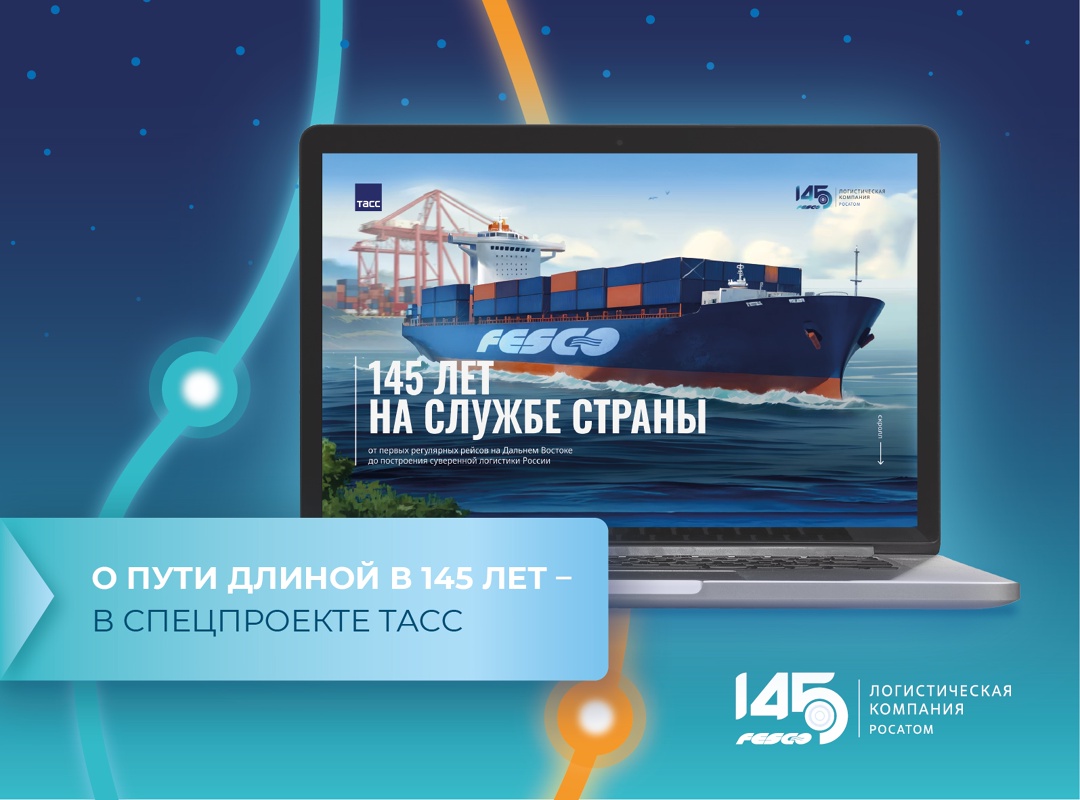 Представьте: 145 лет назад на Дальнем Востоке зародилась история компании, которая сегодня объединяет прошлое, настоящее и будущее логистики России.
