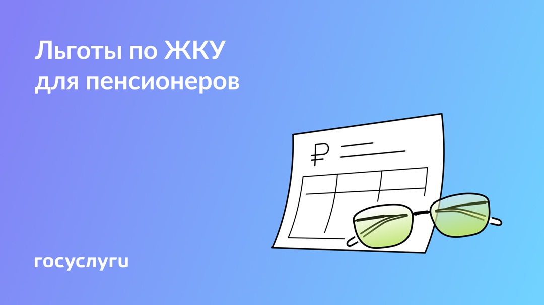 Какие льготы на ЖКУ положены пенсионерам