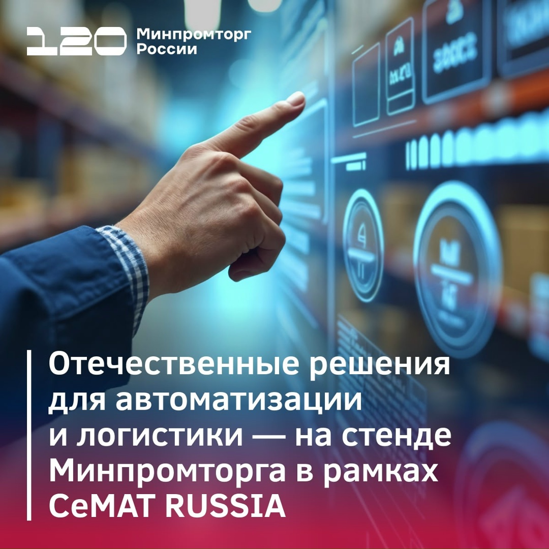 Отечественные решения автоматизации и логистики: смотрите на CeMAT RUSSIA 2025