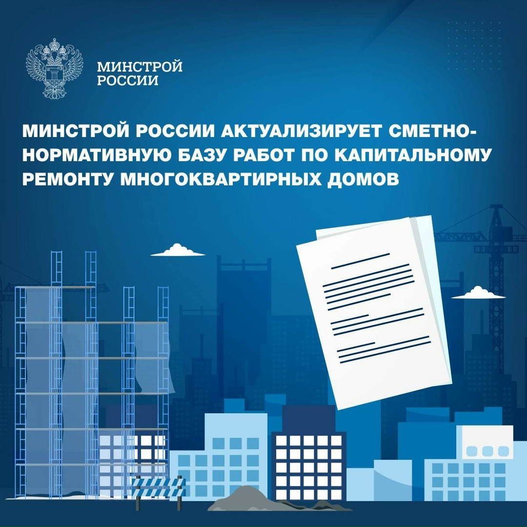 Минстроем России утвержден План мероприятий по совершенствованию ценообразования проведения работ по капитальному ремонту объектов капитального строительства.