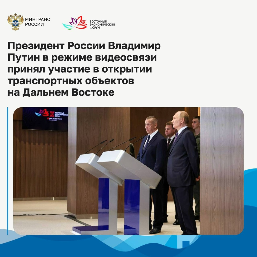 Президент России Владимир Путин в режиме видеосвязи принял участие в открытии транспортных объектов на Дальнем Востоке