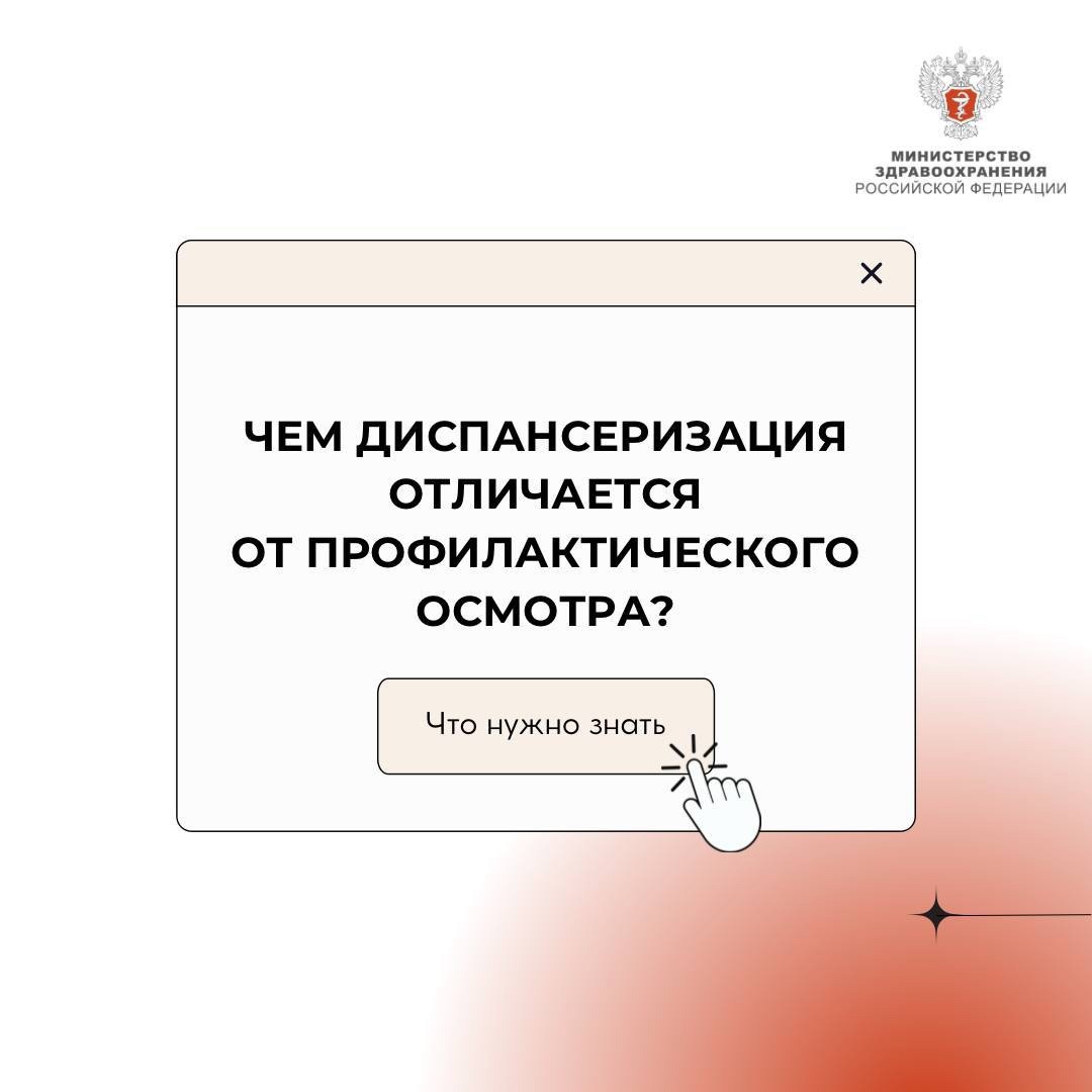 #МинздравОтвечает: Чем диспансеризация отличается от профилактического медицинского осмотра?