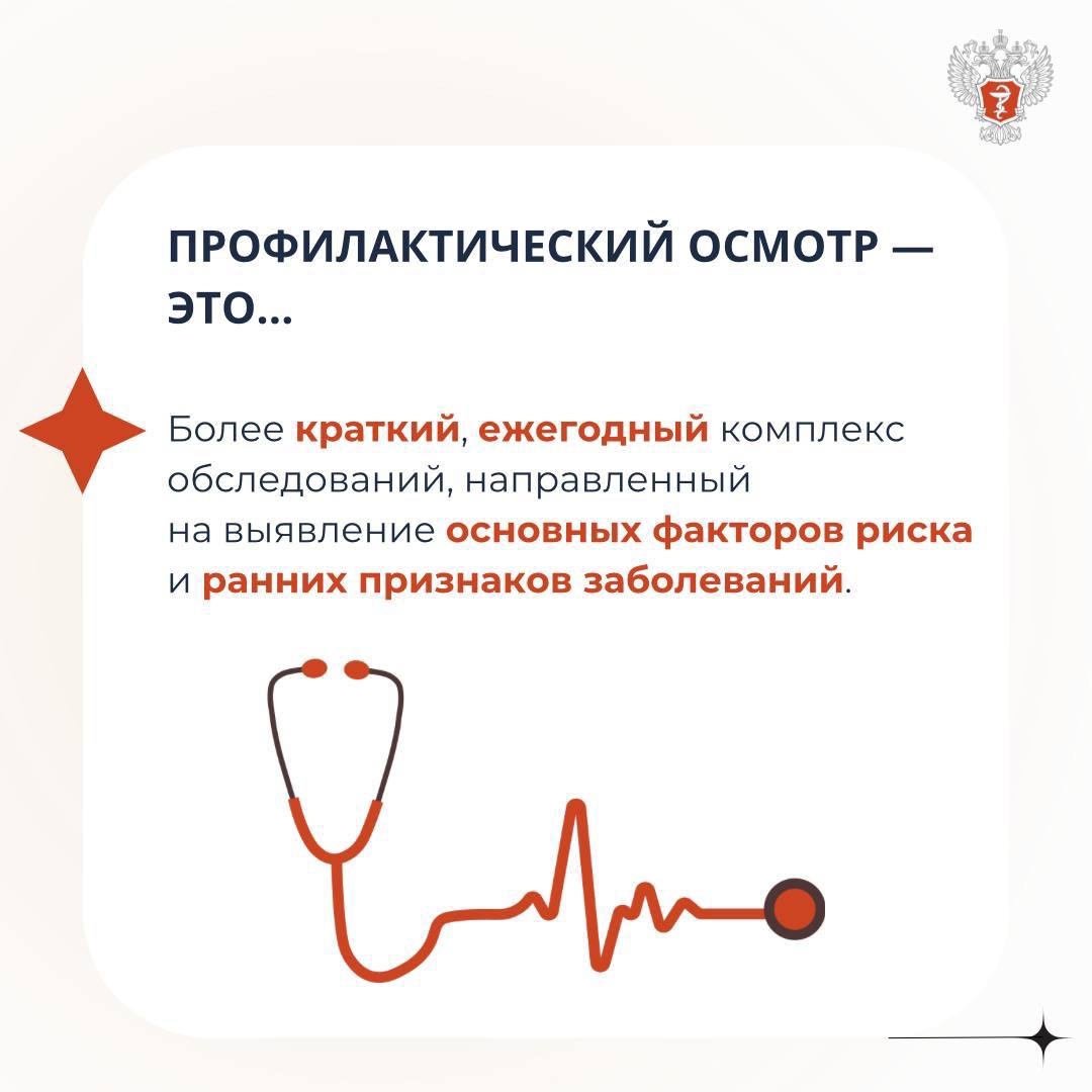 #МинздравОтвечает: Чем диспансеризация отличается от профилактического медицинского осмотра?