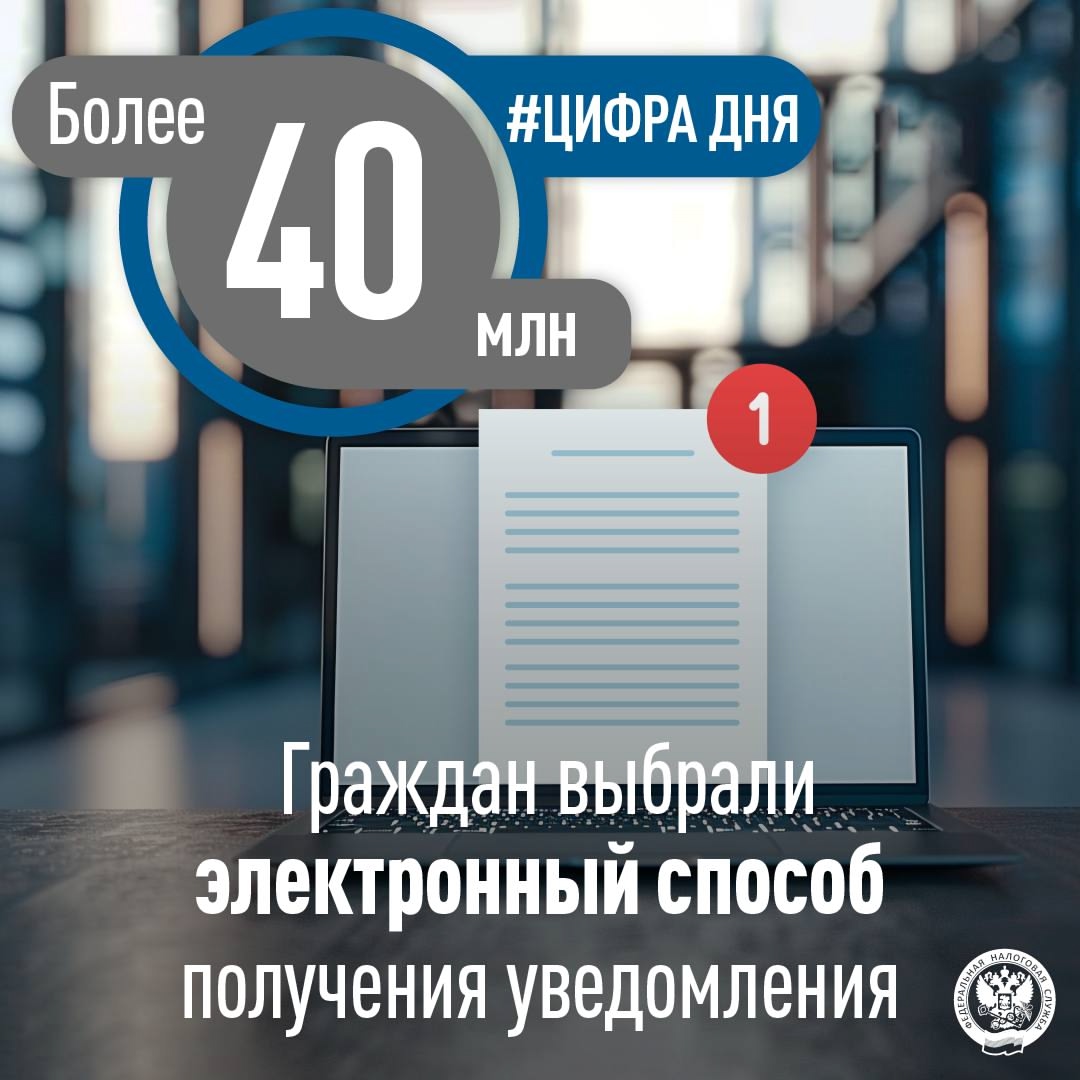 Более 60% налогоплательщиков получают налоговые уведомления онлайн