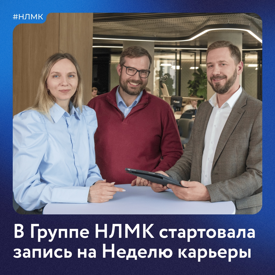 С 15 сентября в Группе НЛМК впервые стартует Неделя карьеры.
