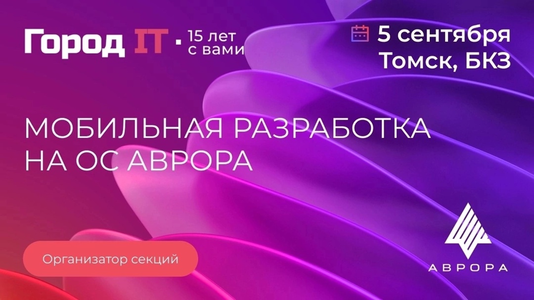 Уже завтра, 5 сентября, наша команда начнет работу секции Аврора на конференции Город-IT в Томске