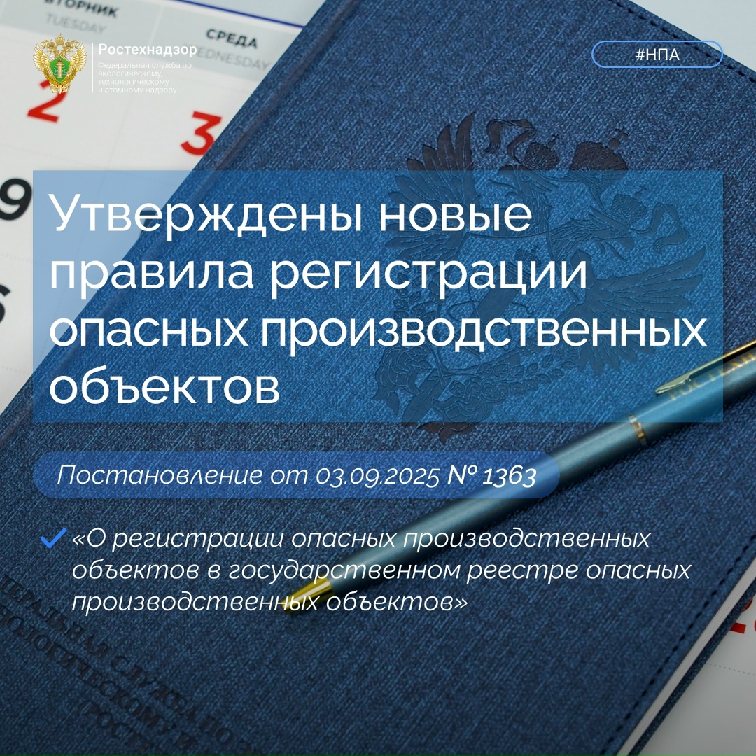 #Важно #НПА Правительством России принято разработанное Ростехнадзором постановление от 3 сентября 2025 г