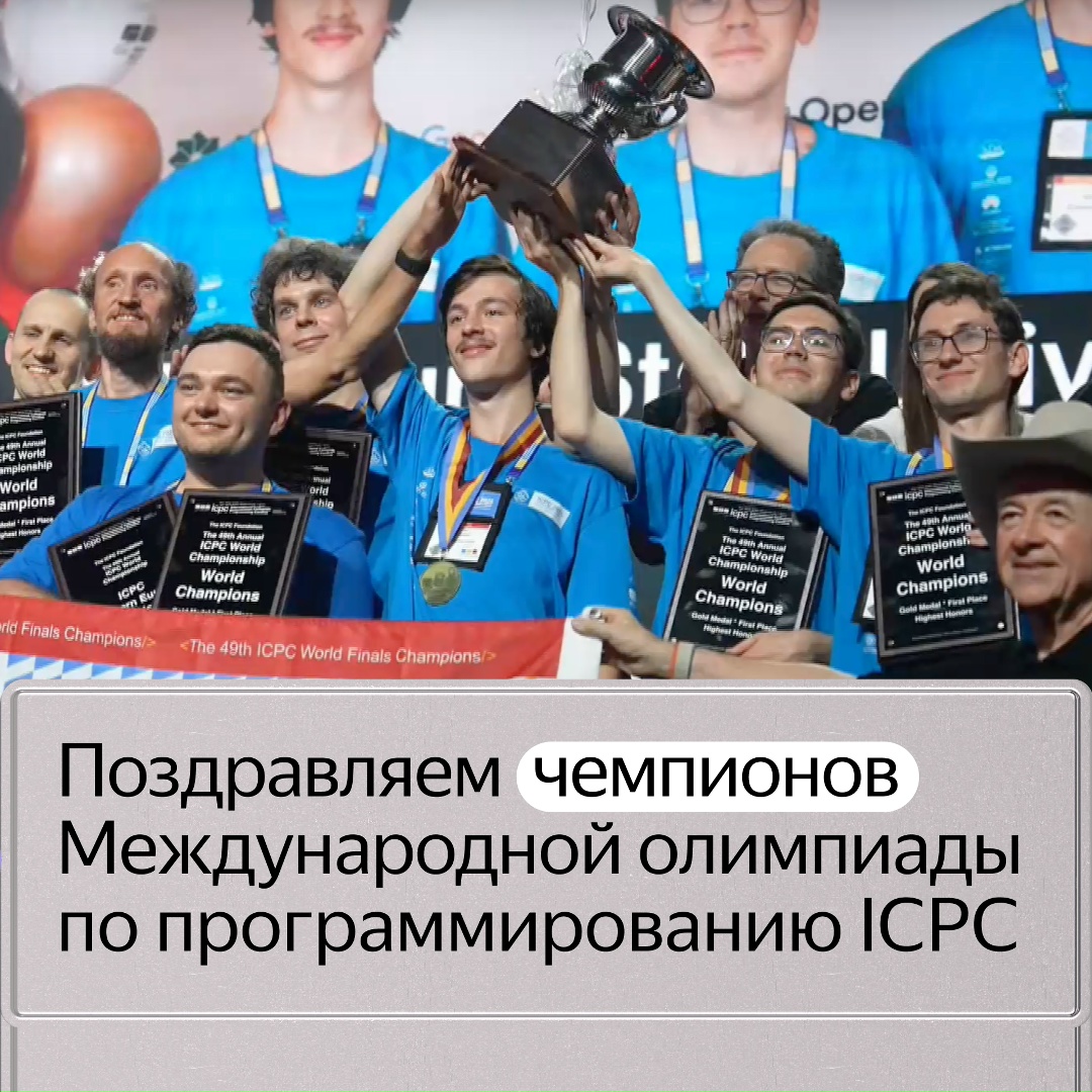 Поздравляем золотых медалистов ICPC, главной международной олимпиады по программированию среди студентов