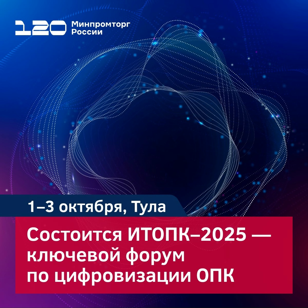 «ИТОПК-2025» — ключевой форум по цифровизации ОПК