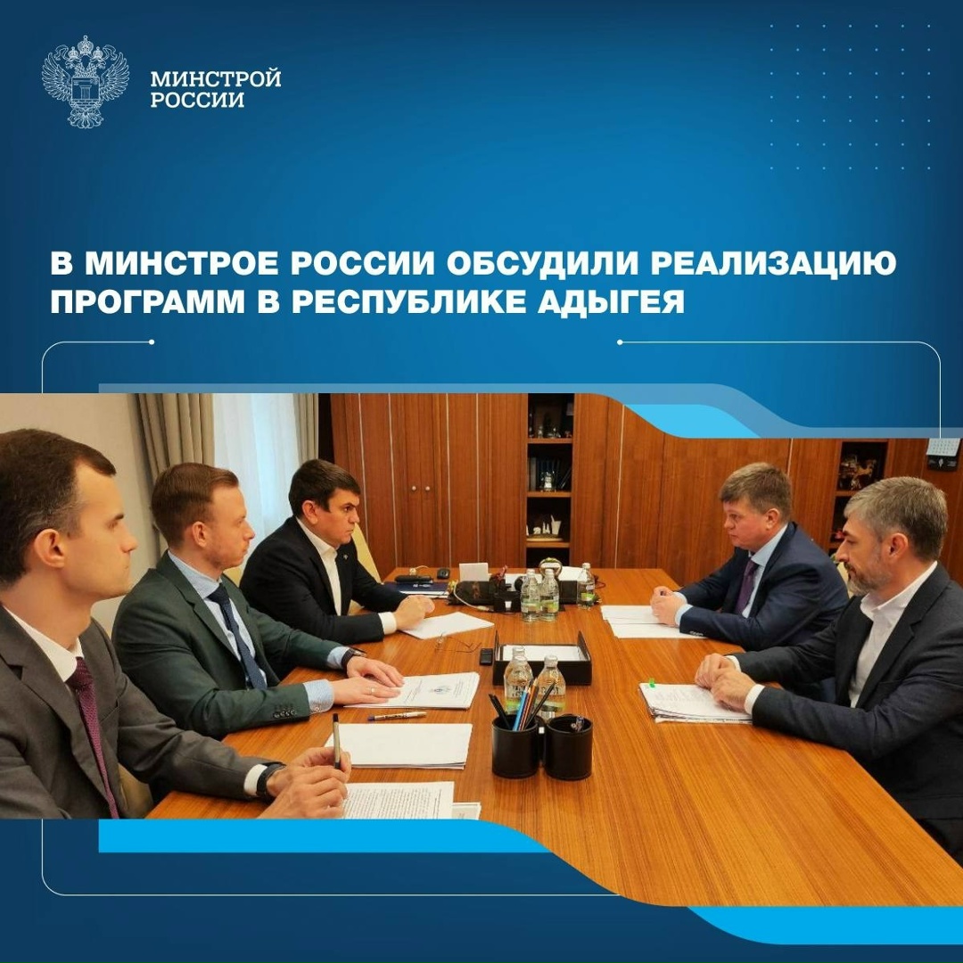 В Минстрое России обсудили строительство объектов в Республике Адыгея