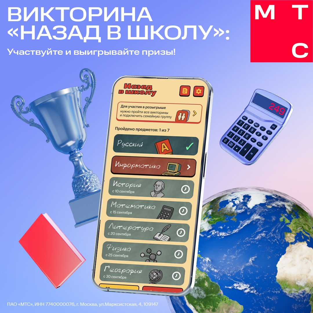 В школе за правильные ответы ставят «пятёрки», а МТС дарит за них призы своим абонентам!