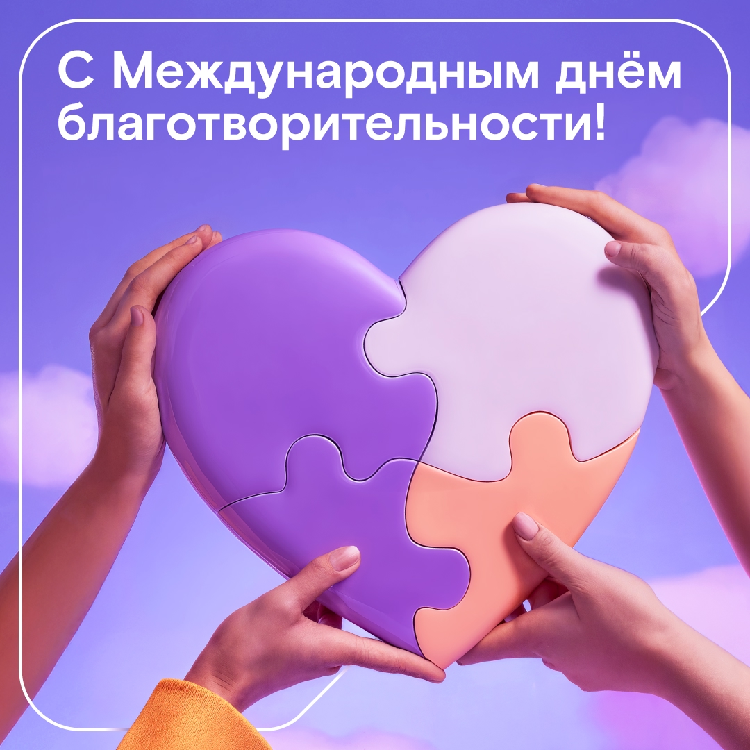 Международный день благотворительности — для нас не просто дата, а важное напоминание: главные ценности измеряются не цифрами, а теплом, вниманием и…