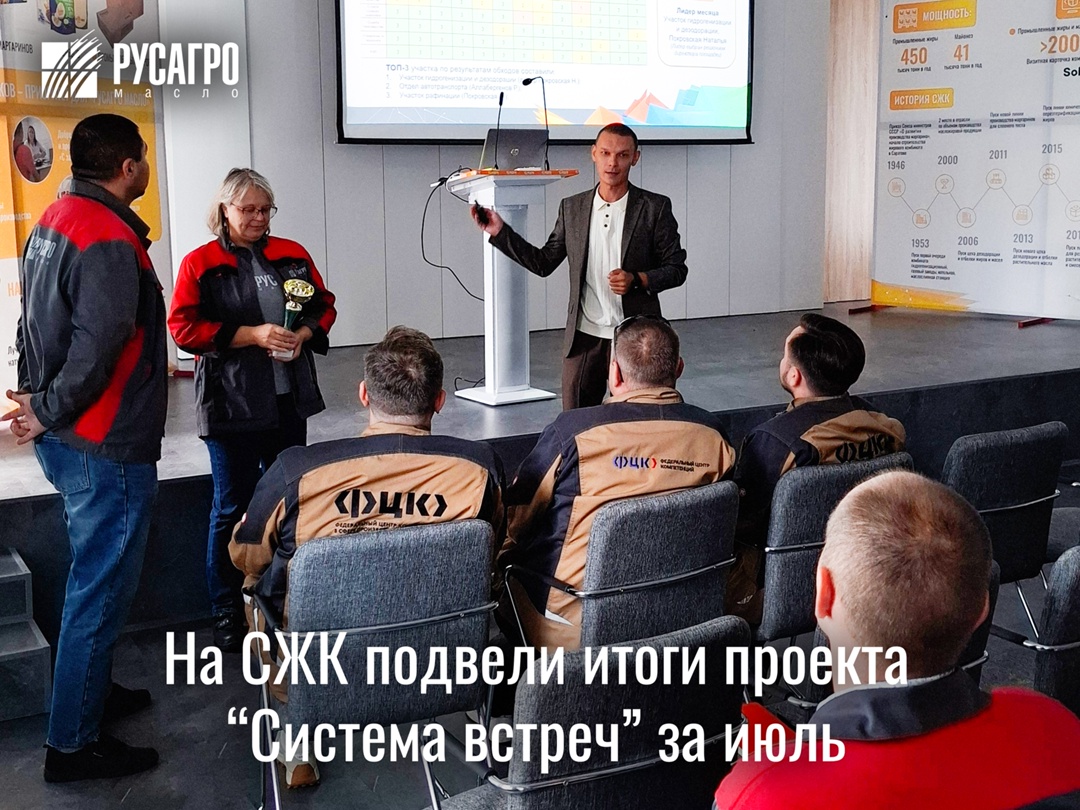 На производственной площадке Саратовского жирового комбината подвели итоги проекта «Система встреч» за июль 2025 года.