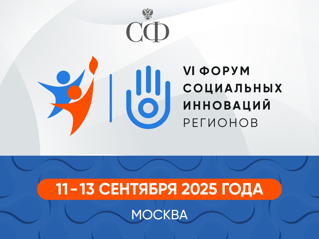 Шестой Форум социальных инноваций регионов ждёт гостей с 11 по 13 сентября!