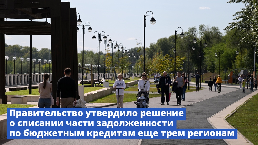 Правительство списало часть задолженности по бюджетным кредитам еще трем регионам: Карачаево-Черкессии, Чувашии и Оренбургской области.