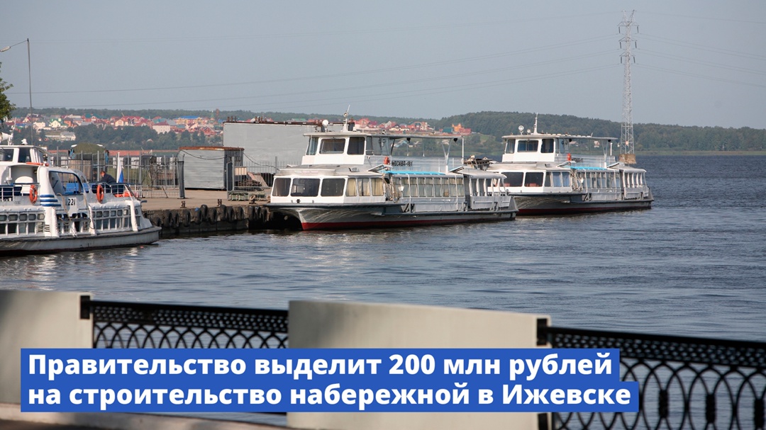 Удмуртия получит 200 млн рублей на строительство набережной имени Зодчего Дудина в Ижевске