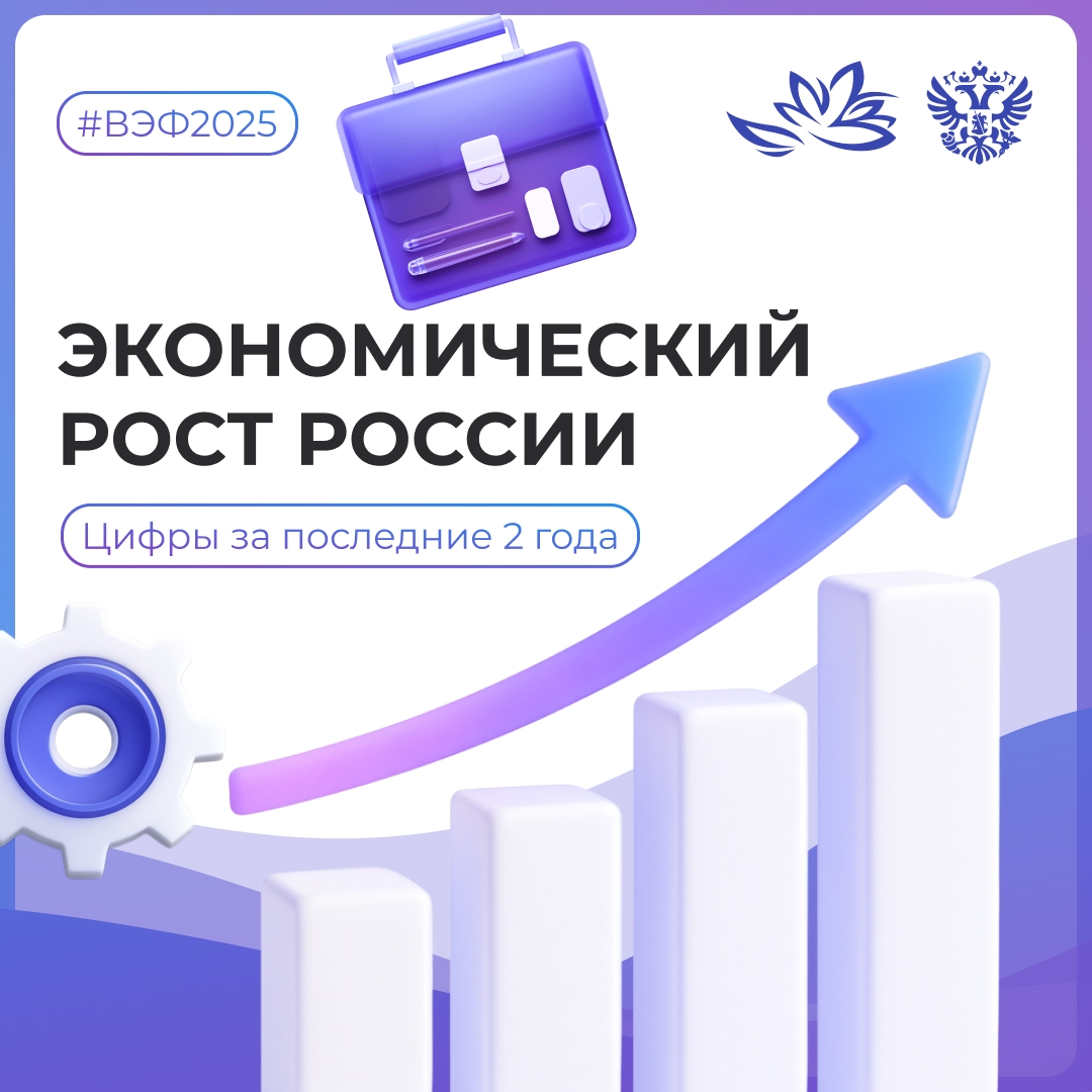 Наблюдаем устойчивый рост в экономике России ️