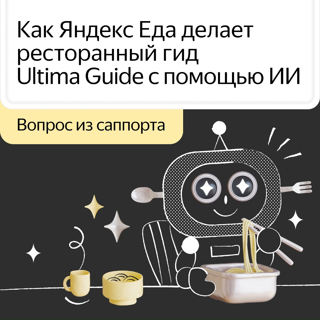 Какие рестораны попадают в гид по лучшим заведениям города? В этом процессе участвуют нейросеть, пользователи Яндекса и эксперты.