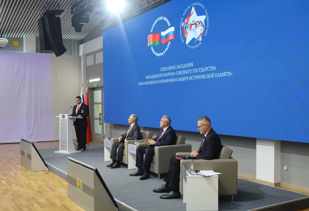 В Могилеве состоялось пленарное заседание Молодежного форума Союзного государства «Роль молодежи в сохранении и защите исторической памяти».
