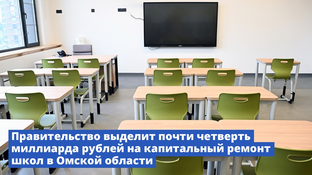 Правительство выделит 247,8 млн рублей на капитальный ремонт четырех образовательных учреждений в Омской области, пострадавших от паводка в 2024 году.
