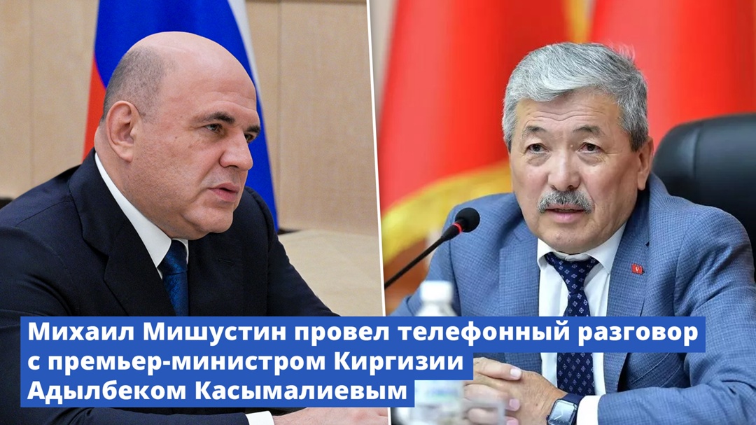Михаил Мишустин провел телефонный разговор с премьер-министром Киргизии Адылбеком Касымалиевым.