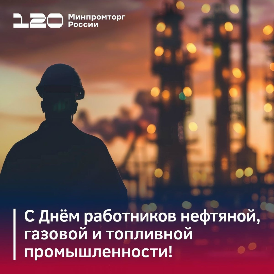 Дорогие сотрудники и ветераны нефтегазовой отрасли и топливной промышленности, с праздником!