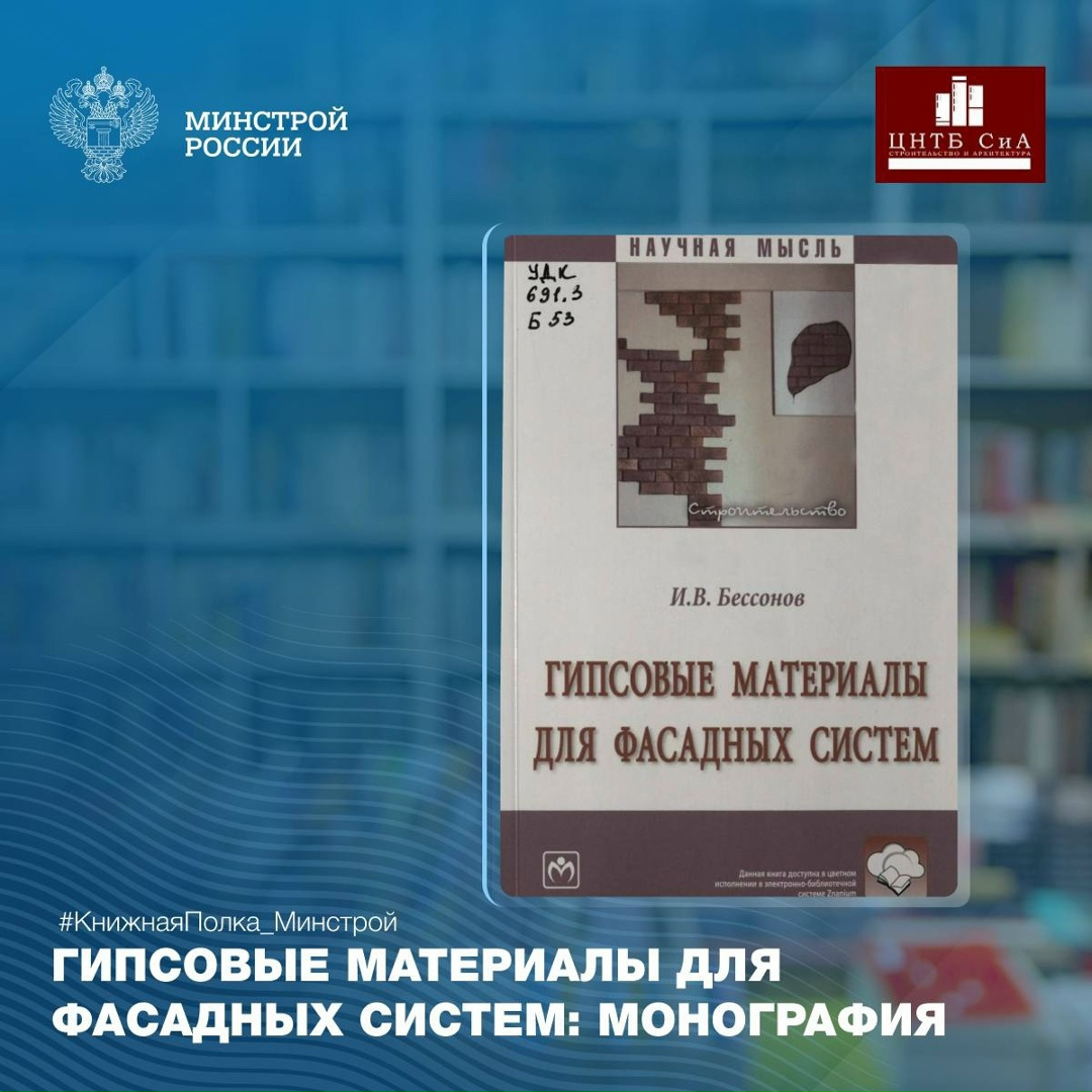 Сегодня в нашей рубрике #КнижнаяПолка_Минстрой - уникальное издание «Гипсовые материалы для фасадных систем: монография»
