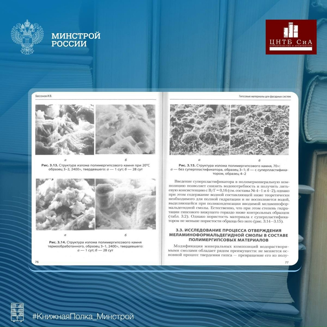 Сегодня в нашей рубрике #КнижнаяПолка_Минстрой - уникальное издание «Гипсовые материалы для фасадных систем: монография»