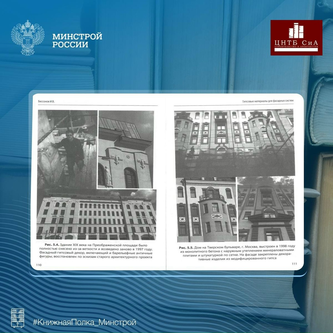 Сегодня в нашей рубрике #КнижнаяПолка_Минстрой - уникальное издание «Гипсовые материалы для фасадных систем: монография»