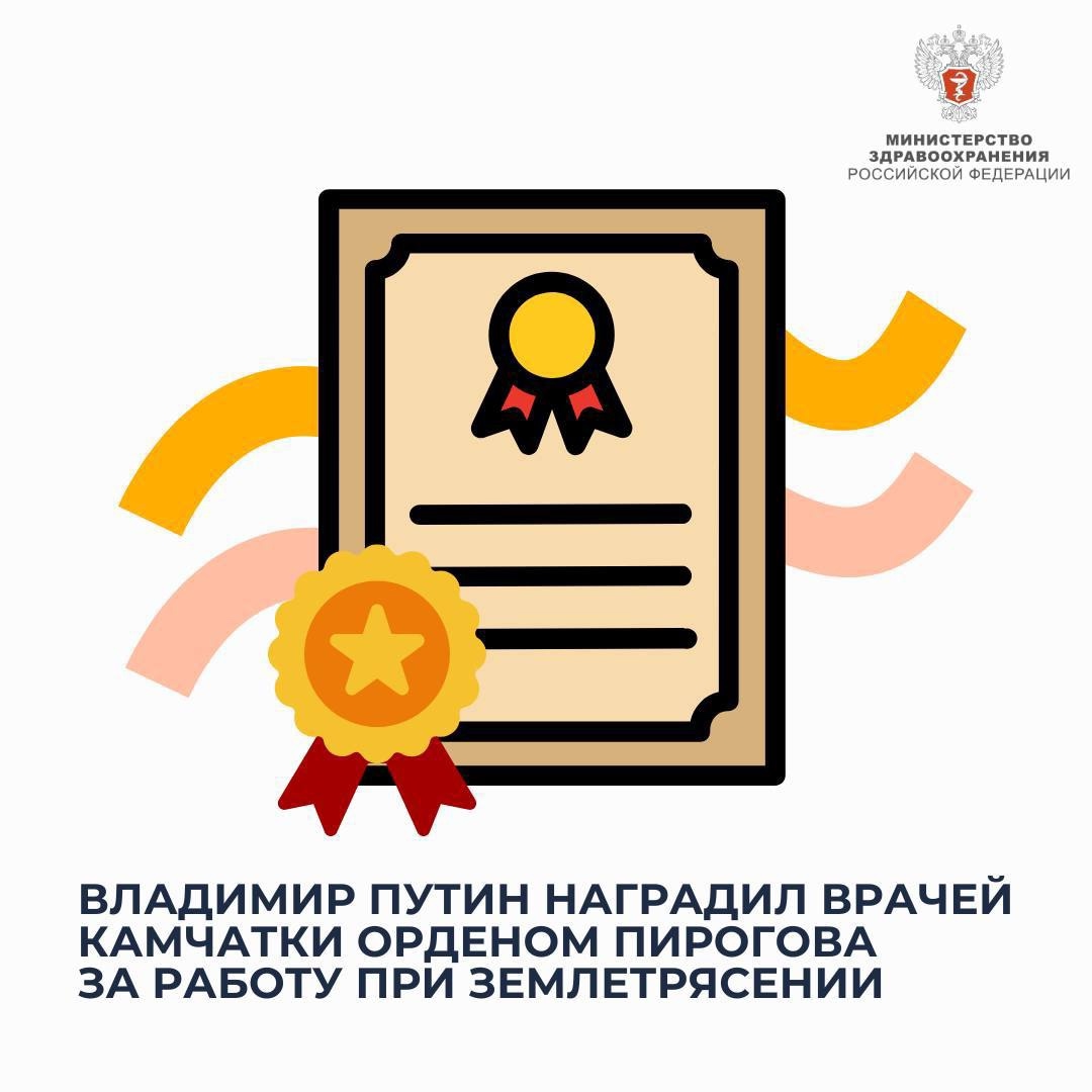 Владимир Путин наградил врачей Камчатки орденом Пирогова за работу при землетрясении