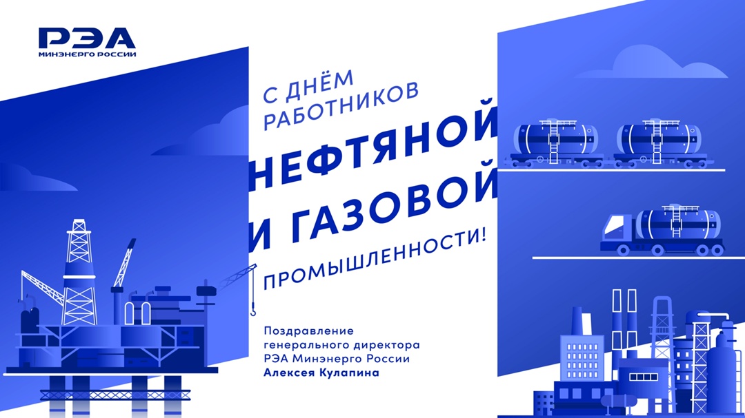 Уважаемые работники и ветераны нефтяной и газовой промышленности!