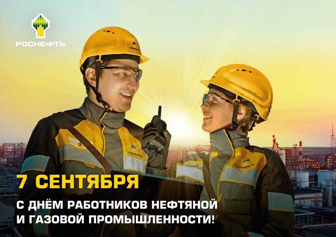 С Днём работников нефтяной и газовой промышленности!