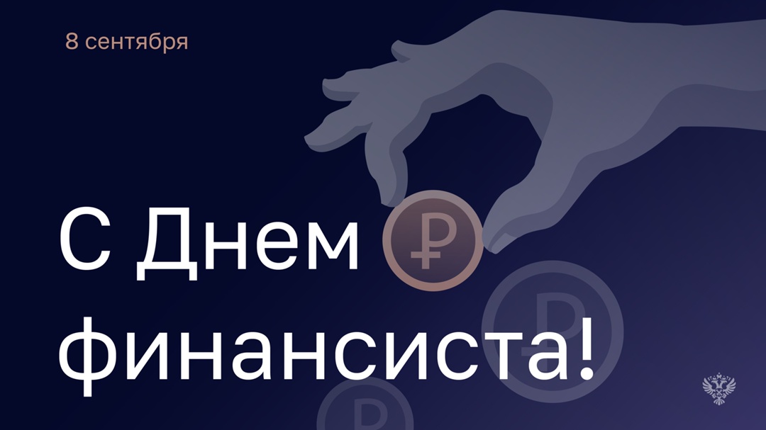 День финансиста — профессиональный праздник всех, кто стоит на страже финансовой дисциплины и прозрачности в нашей стране