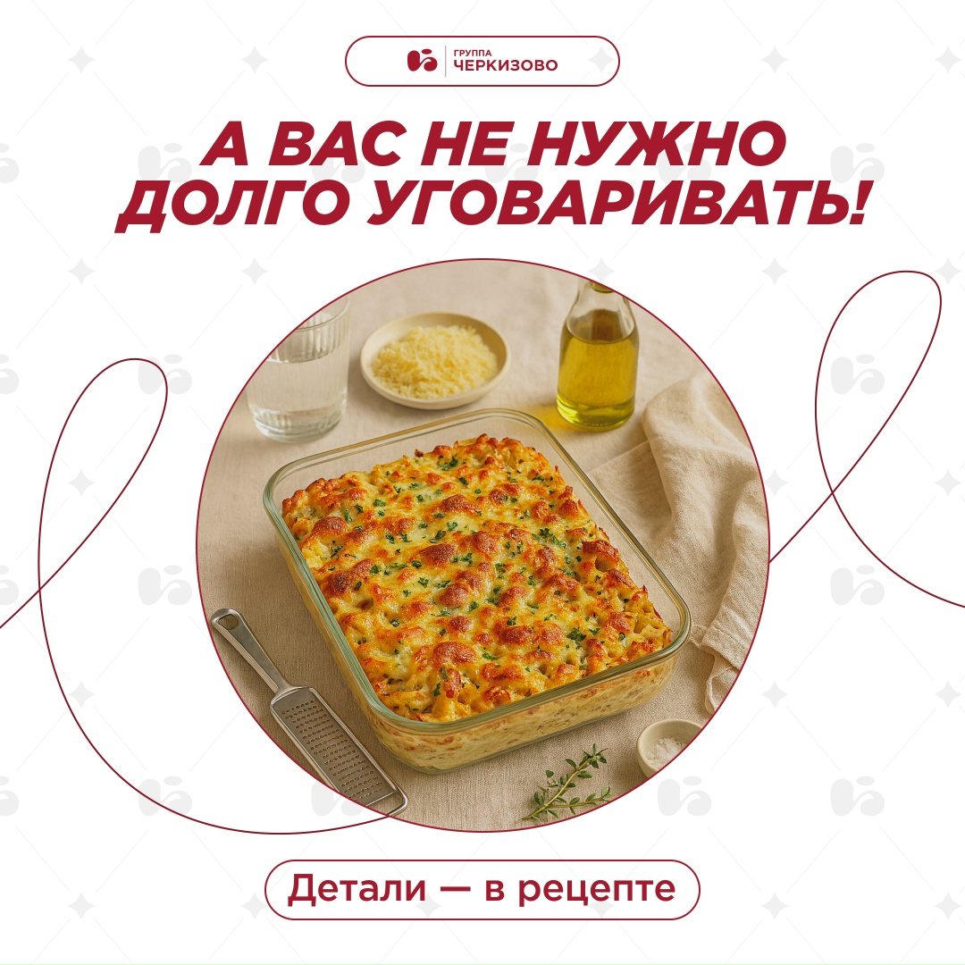 Под румяной сырной шапочкой может быть что угодно, но мы предлагаем кое-что необычное