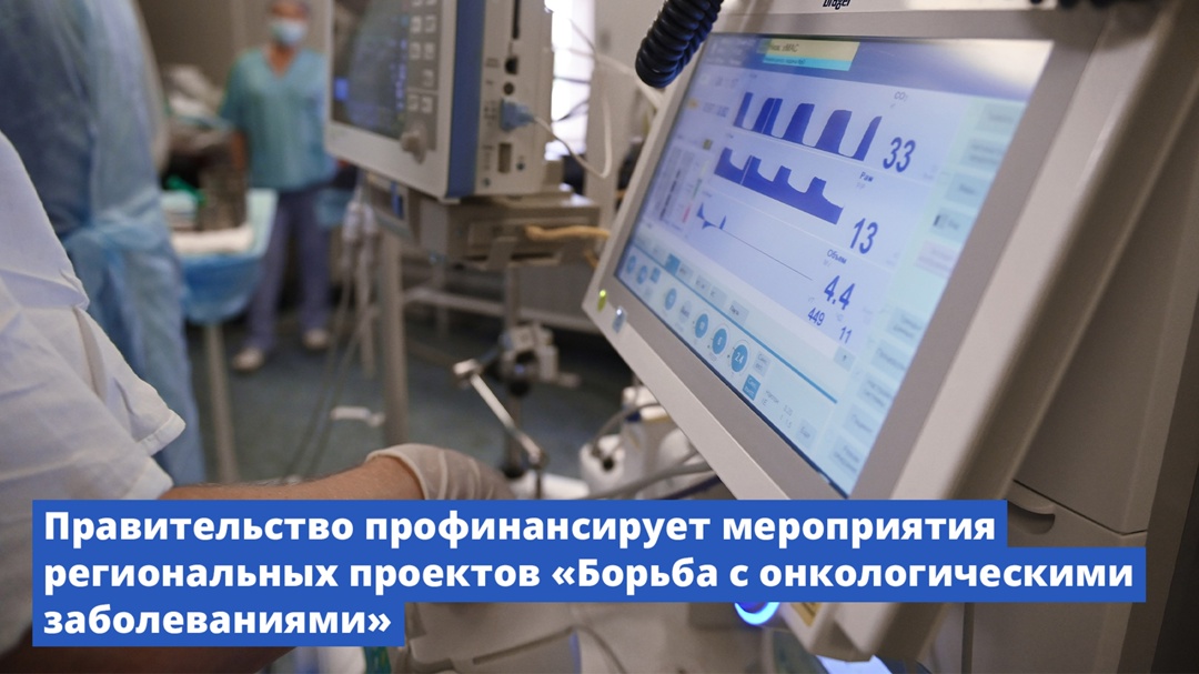 Правительство профинансирует проекты по борьбе с онкологическими заболеваниями в регионах.