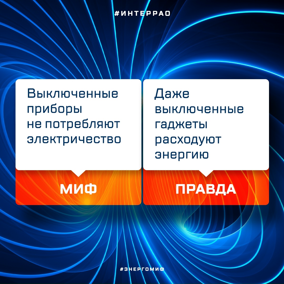 Многие люди оставляют зарядные устройства в розетках. И вообще считают: если выключить любой прибор, он не будет потреблять электричество