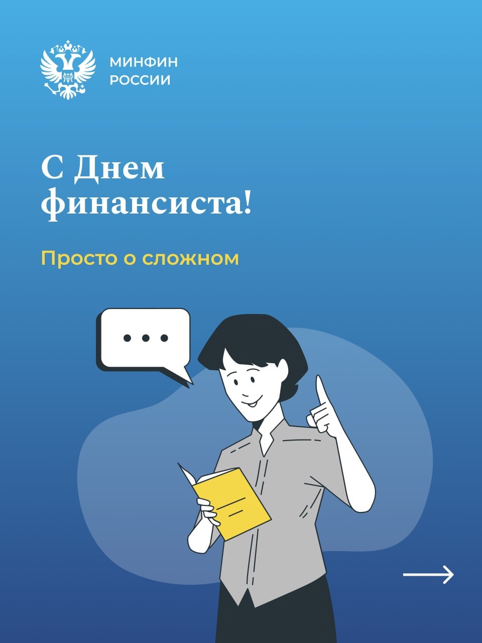 Быть финансистом — значит переводить «финансовый» на «человеческий» язык.