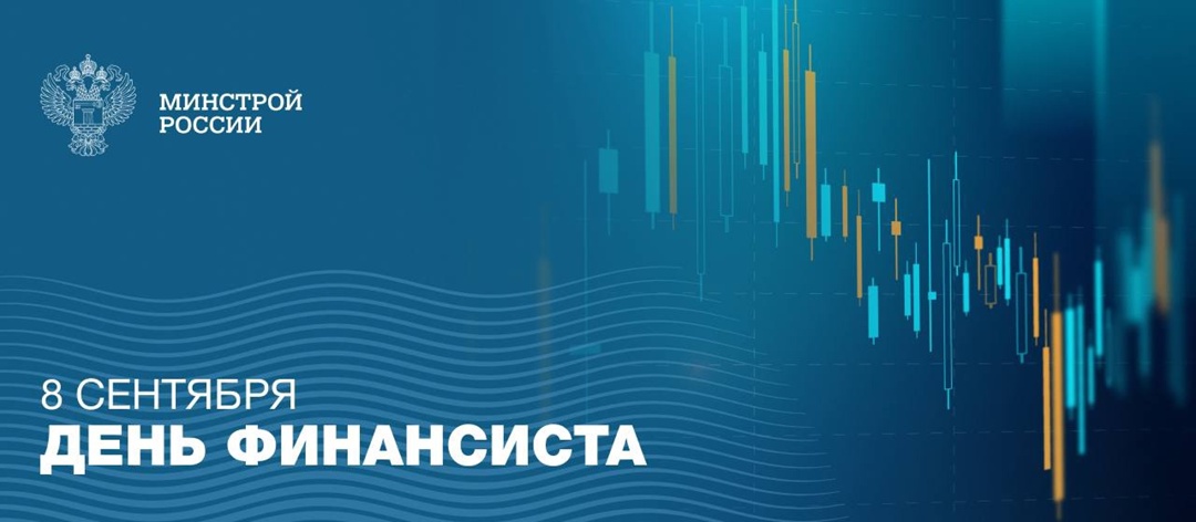 Сегодня мы отмечаем День финансиста — праздник профессионалов, чья работа играет ключевую роль в экономике нашей страны!