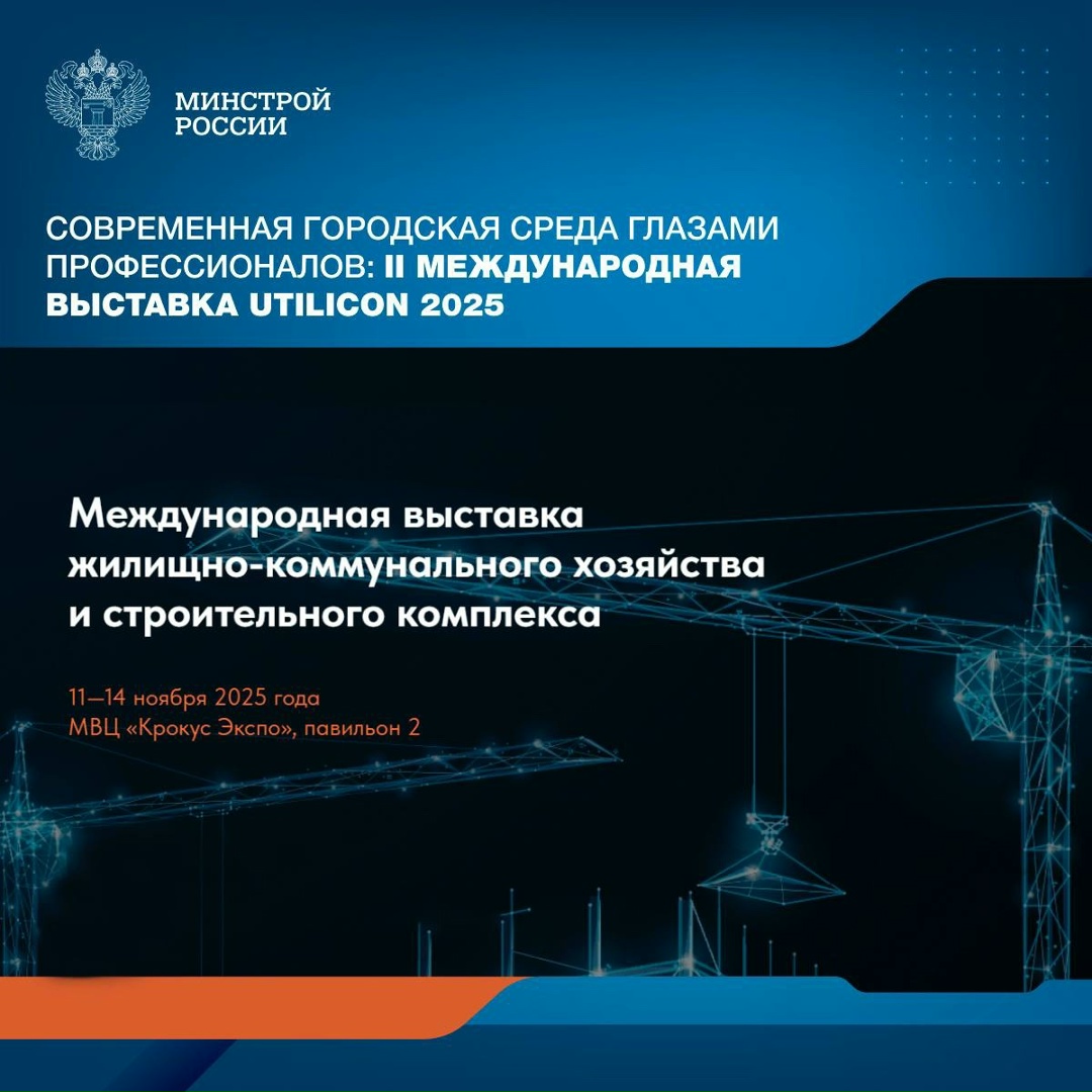 В «Крокус Экспо» с 11 по 14 ноября 2025 года пройдет II Международная выставка жилищно-коммунального хозяйства и строительного комплекса UtiliCon 2025.
