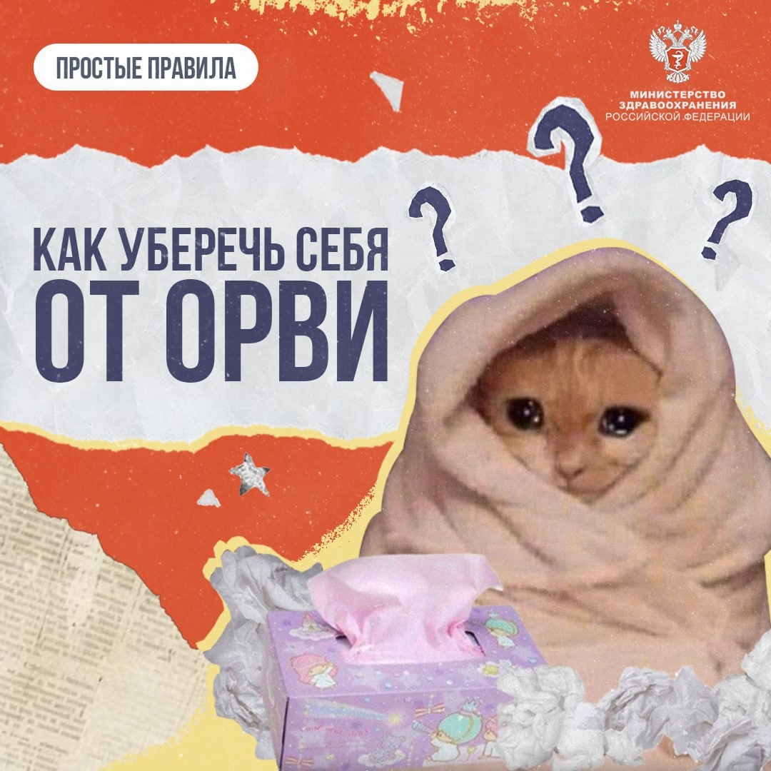 #ПростыеПравила: Как уберечь себя от ОРВИ