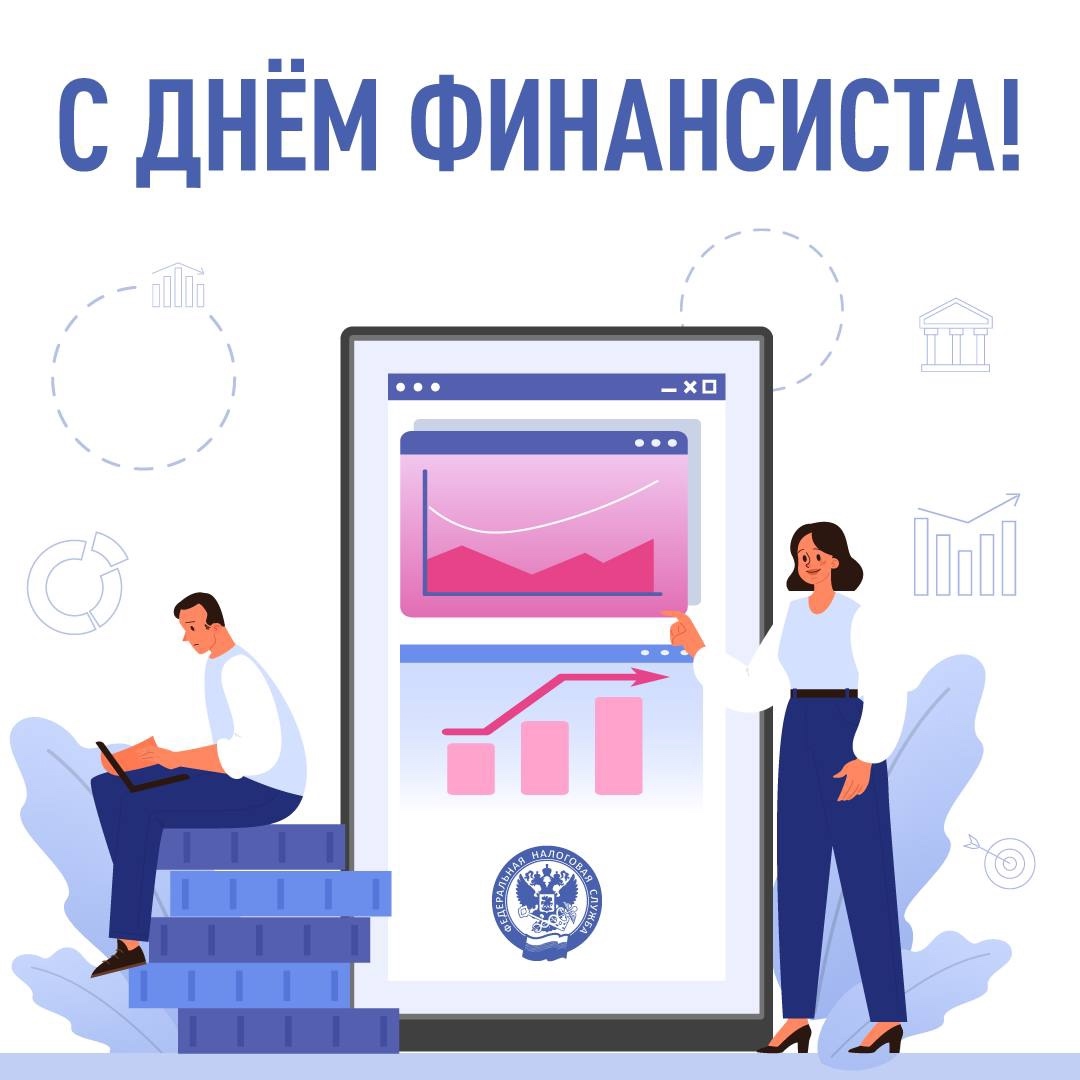 С Днем финансиста Поздравляем всех, кто мастерски управляет цифрами, планирует бюджеты и строит финансовое будущее!