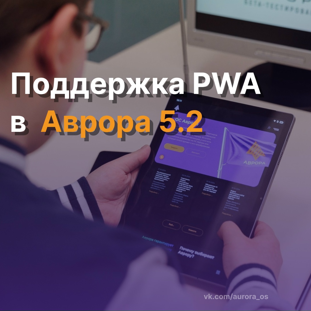 В новой статье на Хабре мы рассказали о PWA в Авроре версии 5.2 ️