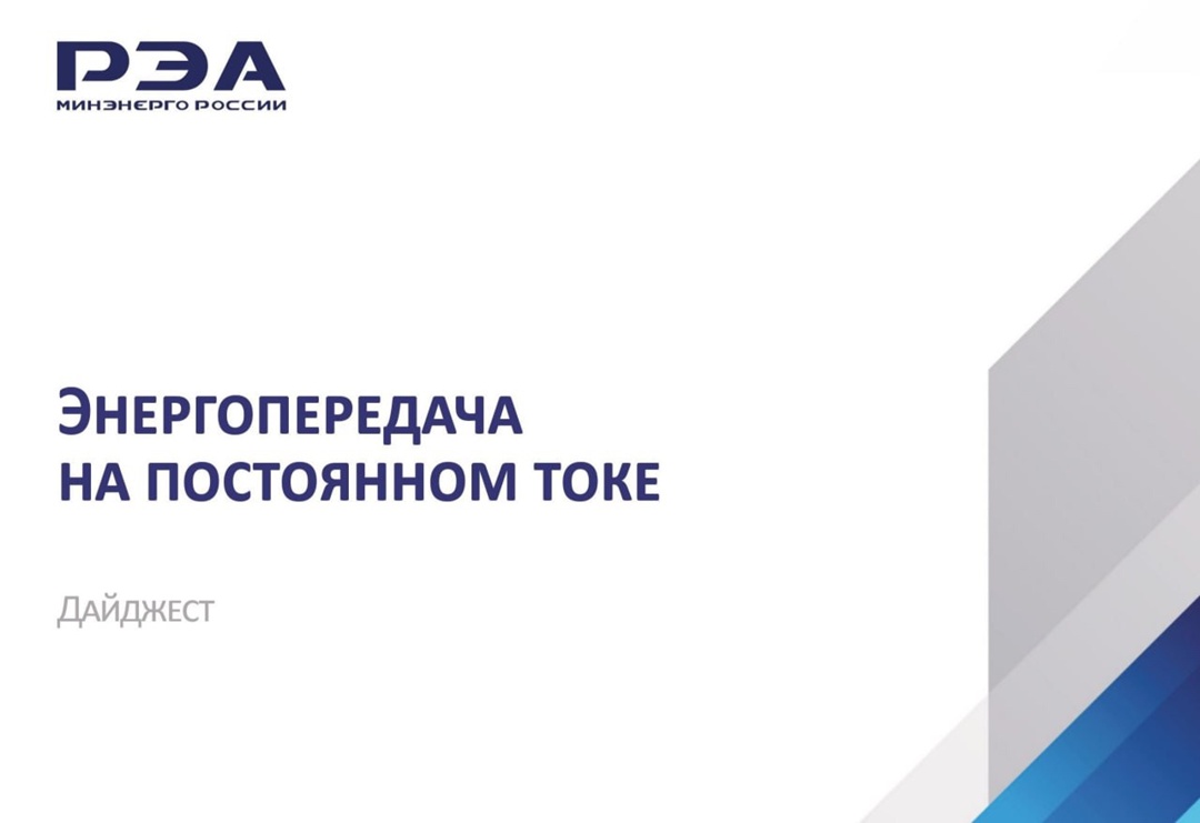 Опубликован дайджест «Энергопередача на постоянном токе», подготовленный экспертами РЭА Минэнерго России