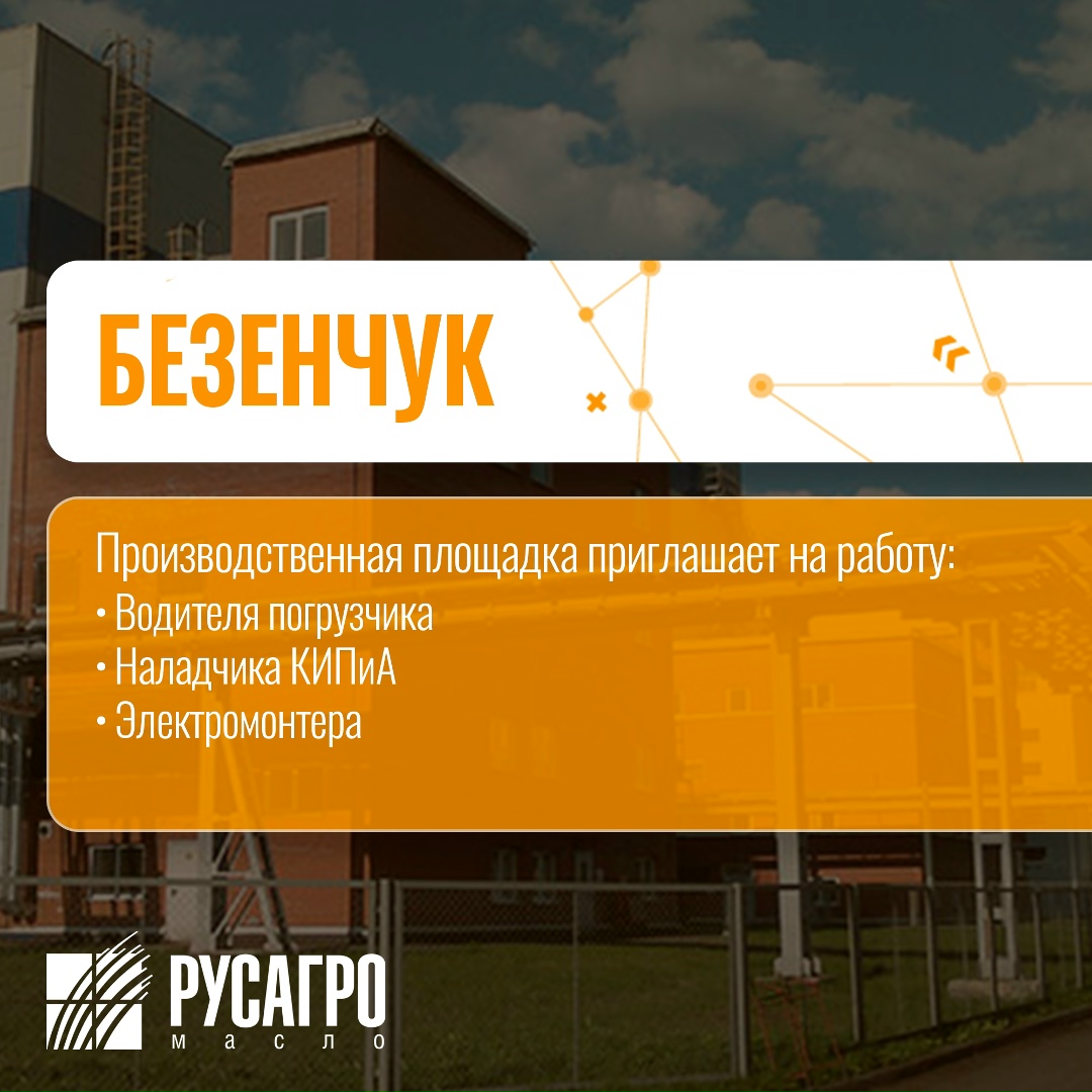 Найдите свою идеальную работу в «Русагро Масло»!