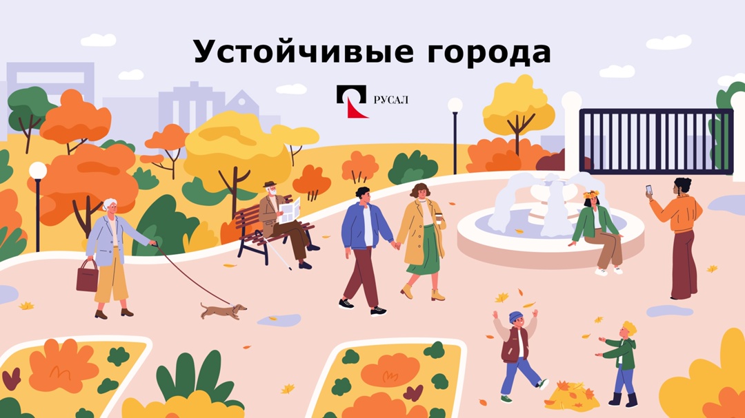 Вот время летит! Казалось, только вчера мы объявили о грантовом конкурсе «Устойчивые города РУСАЛа», как уже пора подводить итоги.