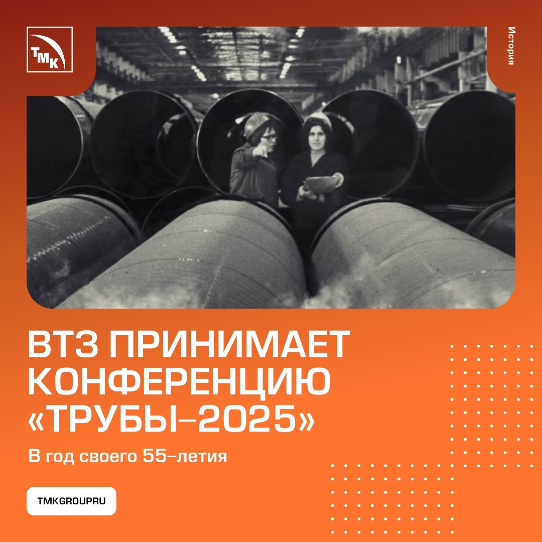 ВТЗ: форум и юбилей С 9 по 12 сентября Волжский трубный завод примет у себя конференцию «Трубы». Для ВТЗ это особенный год — заводу исполнилось 55 лет.