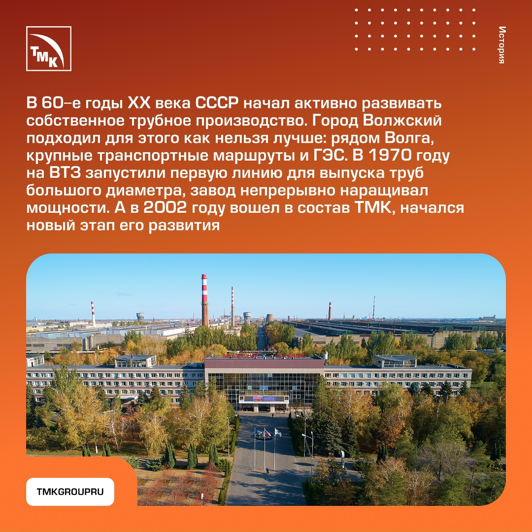 ВТЗ: форум и юбилей С 9 по 12 сентября Волжский трубный завод примет у себя конференцию «Трубы». Для ВТЗ это особенный год — заводу исполнилось 55 лет.